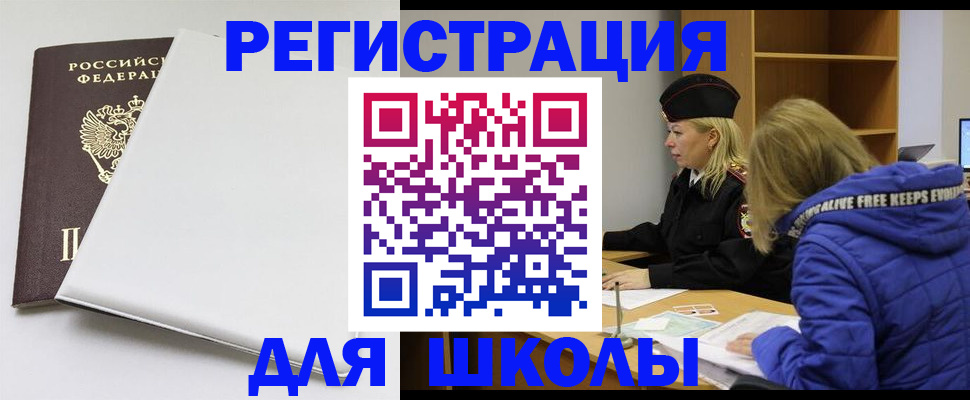 временная регистрация для школы в Богдановиче